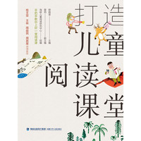 《打造儿童阅读课堂》