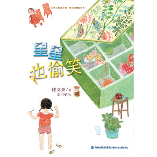 《台湾儿童文学馆·美丽眼睛看世界：星星也偷笑》