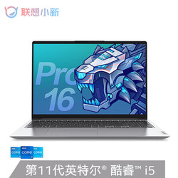 Lenovo 联想 小新 Pro16 16英寸笔记本电脑（i5-11300H、16GB、512GB、MX450）