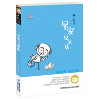《林良美文书坊·早安豆浆店》
