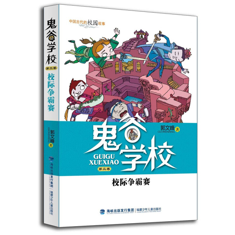 《鬼谷学校·第二卷：校际争霸赛》