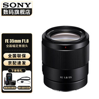 索尼（SONY）全画幅定焦镜头 FE 35mm F1.8  官方标配