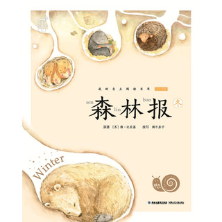 《蜗牛小书坊·森林报》（套装共4册）