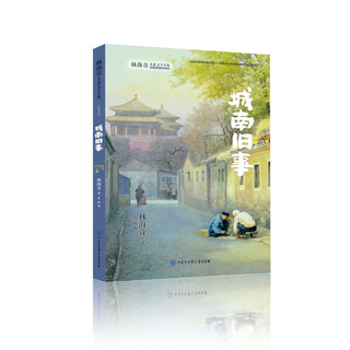 《城南旧事》（中国大百科全书出版社）