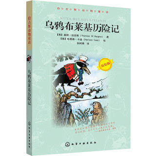 《伯吉斯动物童话·乌鸦布莱基历险记》