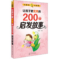 《小故事大道理·让孩子更优秀的200个启发故事》