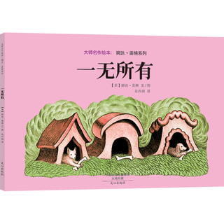 《大师名作绘本·婉达·盖格系列》（套装共4册）