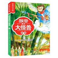 《故宫里的大怪兽·小小金殿里的木偶戏》（彩绘注音版）