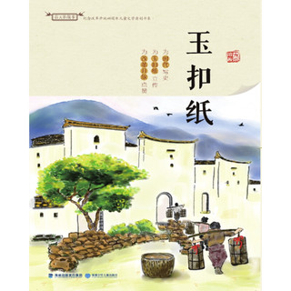 《纪念改革开放40周年儿童文学原创书系·玉扣纸》