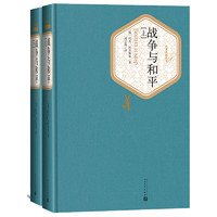 《名著名译丛书·战争与和平》（精装、套装共2册）