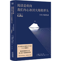 《阅读是砍向我们内心冰封大海的斧头》