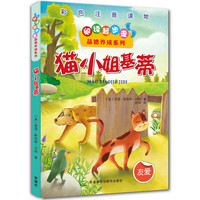 《阅读起步走·品德养成系列:知更鸟乔利》