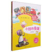 《幼儿文学阅读启蒙名家绘本·小班的童话》（套装共2册）