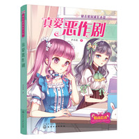 《励志校园成长小说·真爱恶作剧》