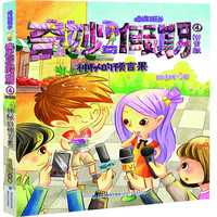 《拇指班长·奇妙假期4：神秘的预言果》（拼音版）