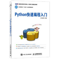 《Python快速编程入门》