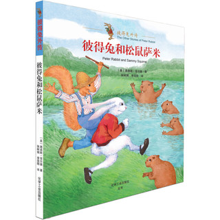 《彼得兔外传》（中英双语版、套装共3册）