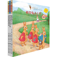 《彼得兔外传》（中英双语版、套装共3册）