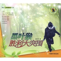 《刘先平大自然文学·我的山野朋友系列：黑叶猴胜利大突围》