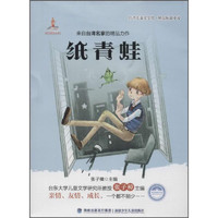 《台湾儿童文学馆·精品短篇小说·纸青蛙》