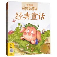 《蜗牛故事绘·经典童话》（有声版）