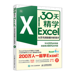 《30天精学Excel·从菜鸟到数据分析高手》