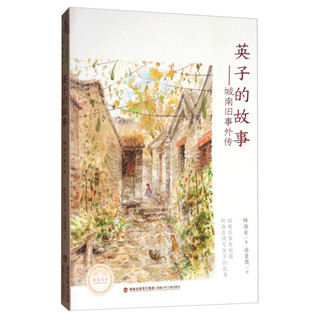 《台湾儿童文学馆·城南书坊：英子的故事-城南旧事外传》