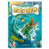 《恐龙大援救6·凶猛的达克龙》