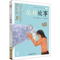 《蜗牛小书坊·丛林故事》