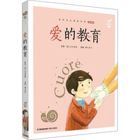 《蜗牛小书坊·爱的教育》