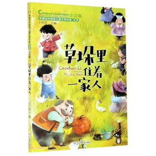 《中国当代获奖儿童文学作家书系·草垛里住着一家人》
