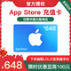  Apple 苹果 App Store 充值卡 648元（电子卡）　