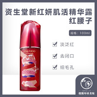 SHISEIDO 资生堂 红腰子红妍肌活精华肌底液保湿提亮维稳修护抗初老100ml