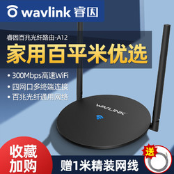 wavlink 睿因 WAVLINK 睿因 A12 单频300M 家用路由器 Wi-Fi 4  单个装 黑色