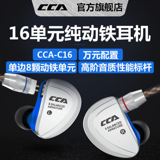 CCA C16耳机纯动铁十六单元圈铁diy监听hifi主动降噪发烧定制高端重低音三分频电脑手机入耳式有线高音质耳机（蓝色（带麦）、官方标配）