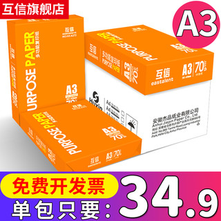 互信a3打印纸绘图纸复印纸白纸70g80g整箱包邮试卷打印纸张双面一包500张办公用品批发