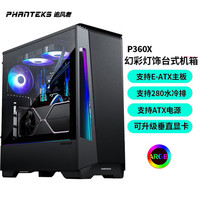 PHANTEKS追风者418X 360X幻彩5V 3针 ARGB灯EATX台式机电脑主机箱