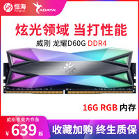 威刚龙耀D60 DDR4 8G x2 3600 3200 4133台式机电脑16G RGB内存条