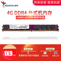 威刚4G内存条ddr4台式机2666 四代游戏内存台式万紫千红2400 mhz