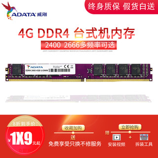 威刚4G内存条ddr4台式机2666 四代游戏内存台式万紫千红2400 mhz