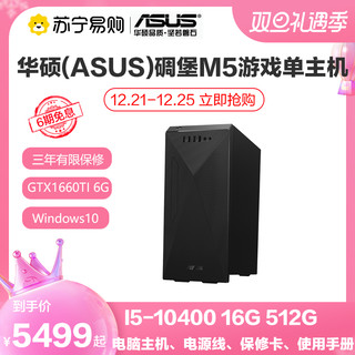 华硕碉堡T3/S5台式机  i3/i5/8G/16G/集显/2G独显/GTX1660TI 6G 选配个人家用办公游戏台式主机电脑