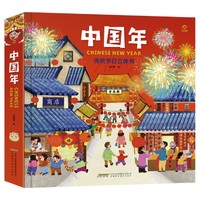 《中国年·传统节日立体书》