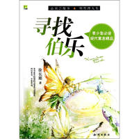 《青少年必读现代寓言精品·寻找伯乐》