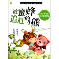 《青少年必读现代寓言精品·被蜜蜂追赶的小熊》