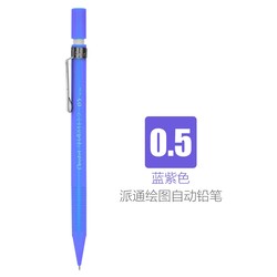 Pentel 派通 自动铅笔 0.5mm 单支装 蓝紫色