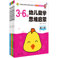 《幼儿数学思维启蒙》（套装共4册）