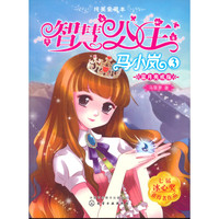 《智慧公主马小岚3·蓝月亮戒指》（新版）