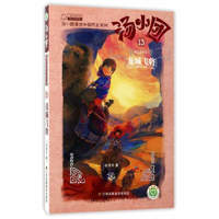 《汤小团漫游中国历史系列·两汉传奇卷5：龙城飞将》