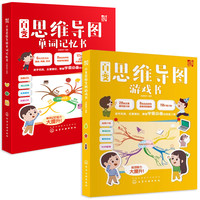 《百变思维导图单词记忆书+百变思维导图游戏书》(精装、套装共2册)