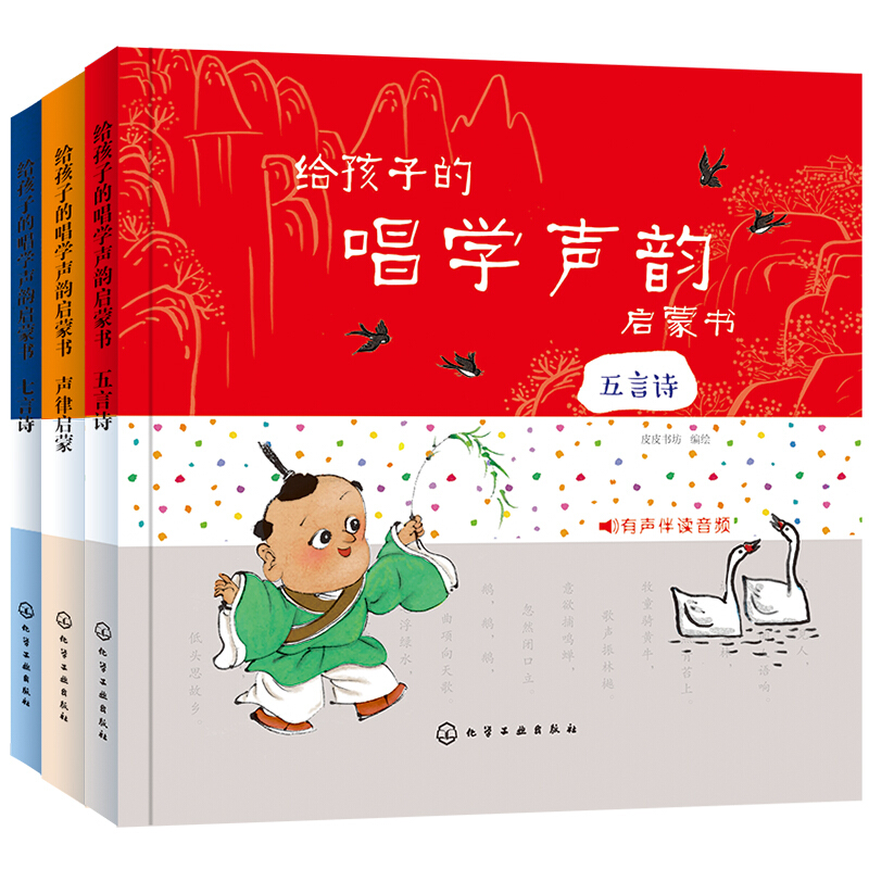 《给孩子的唱学声韵启蒙书》（精装、套装共3册）